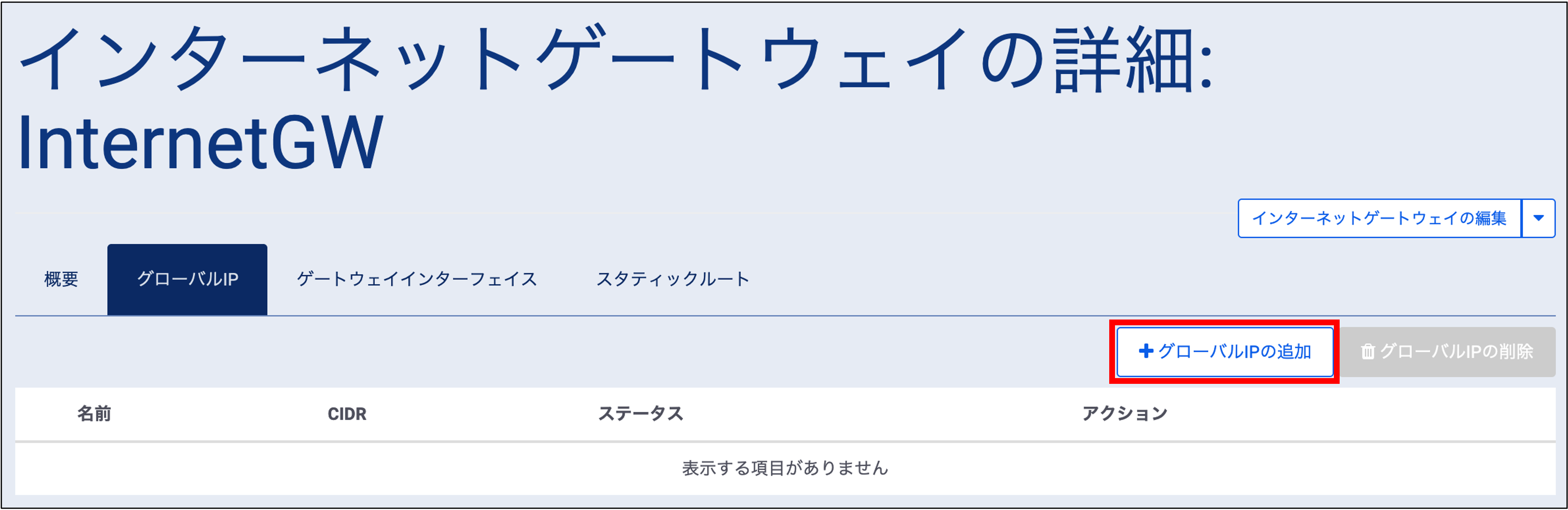 ../../../_images/inetgw_add_gip_2.png