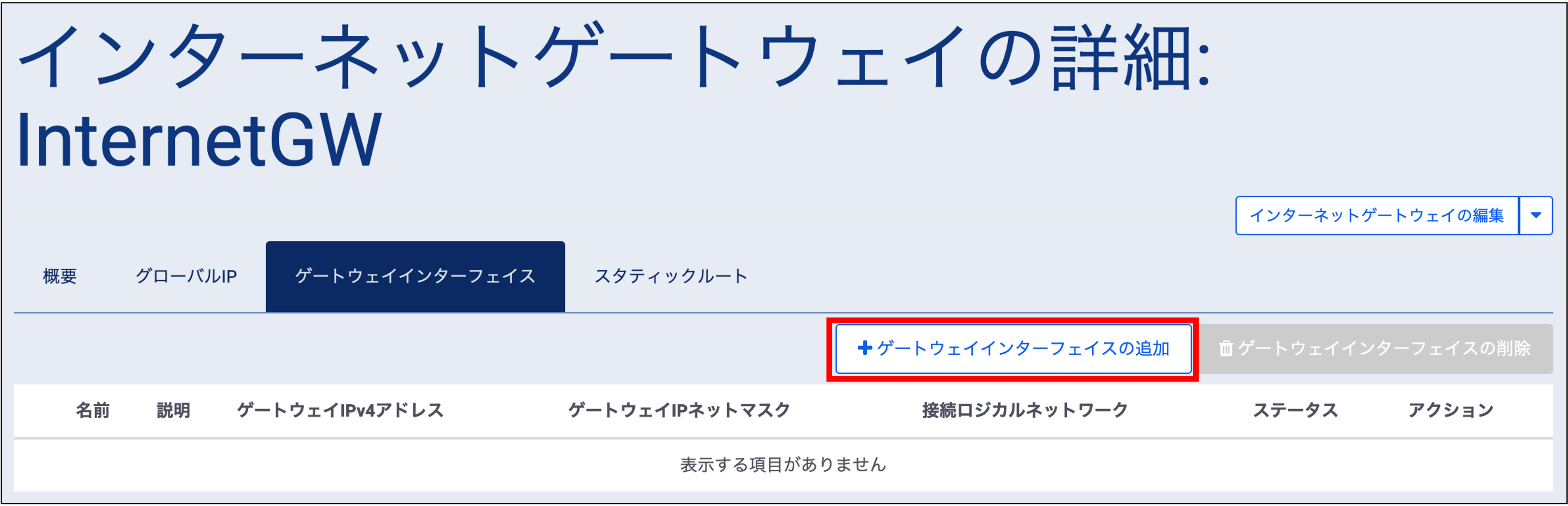 ../../../_images/inetgw_add_interface_1.png
