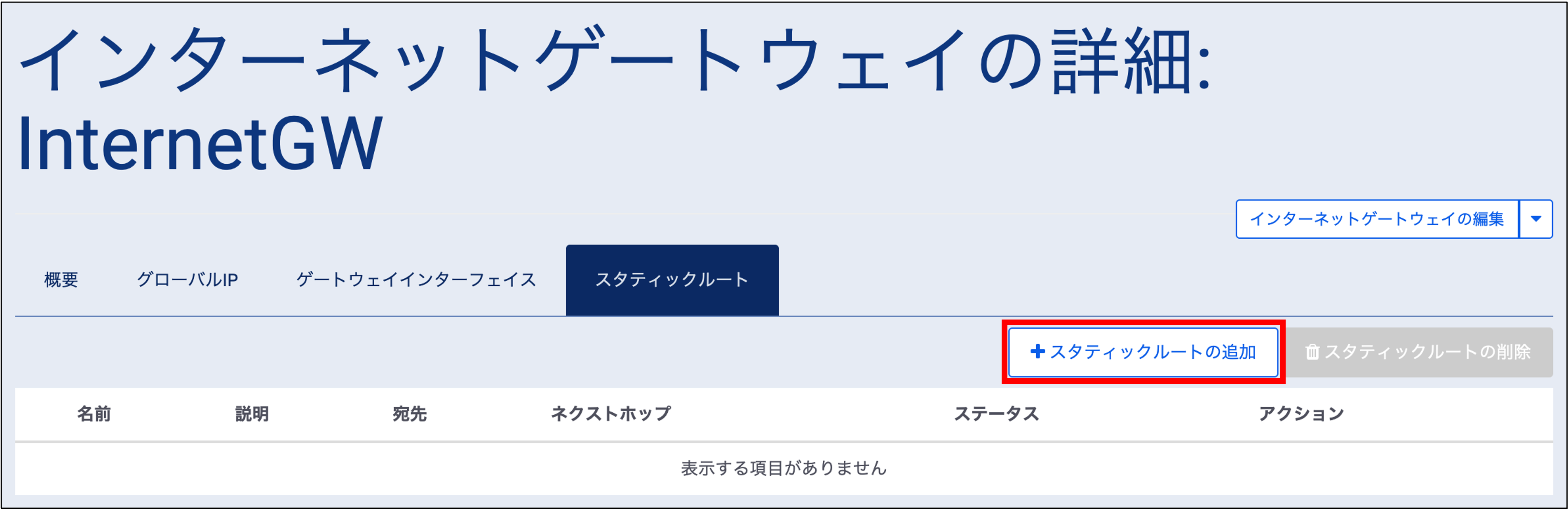 ../../../_images/inetgw_add_staticroute_1.png