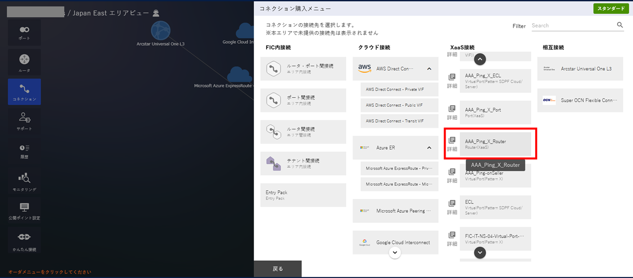 21.3. FIC-Connection(Router-Router(XaaS))を購入する - Flexible InterConnect ...