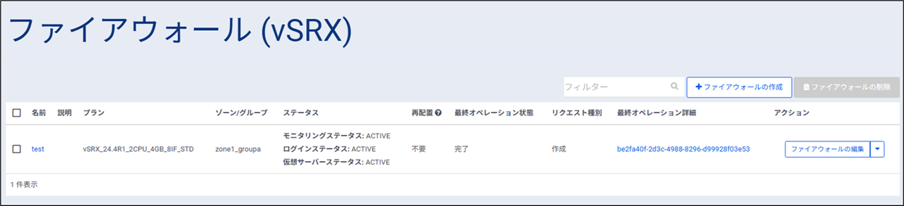 ファイアウォールインスタンス_詳細1
