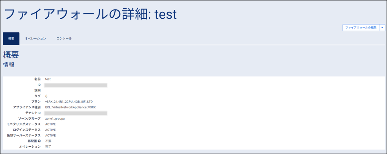 ファイアウォールインスタンス_詳細2