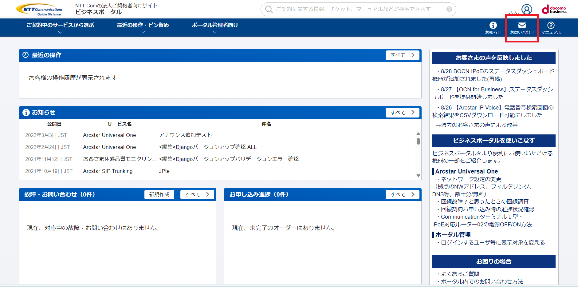 お問い合わせ開始