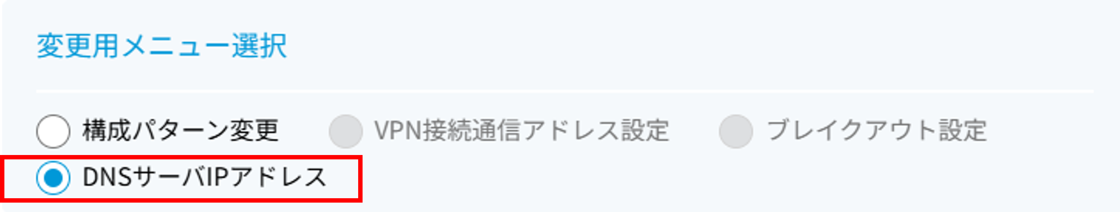 ../../../_images/equipchange_dnsip01.png