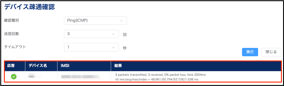 デバイス疎通確認機能4