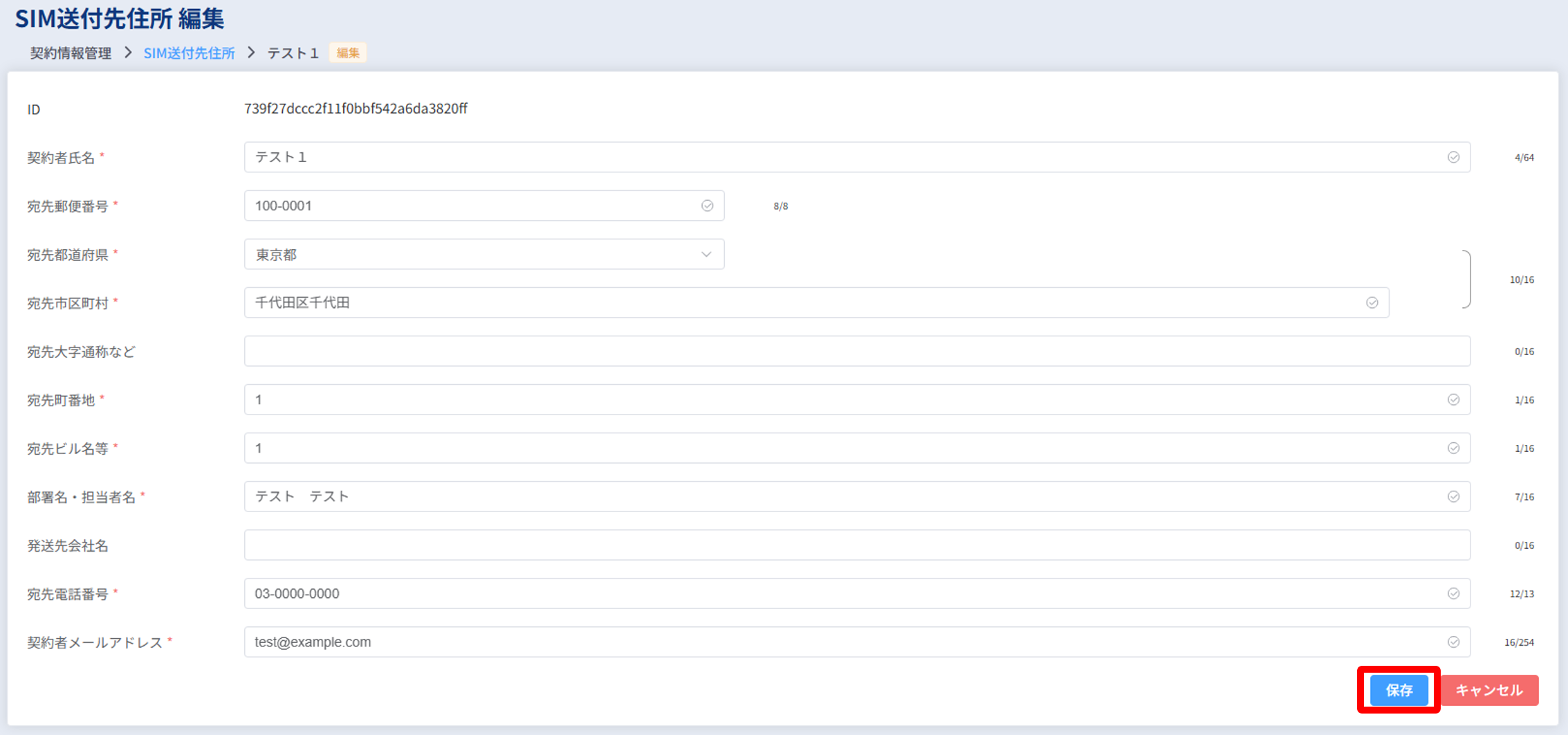 送付先情報_編集画面