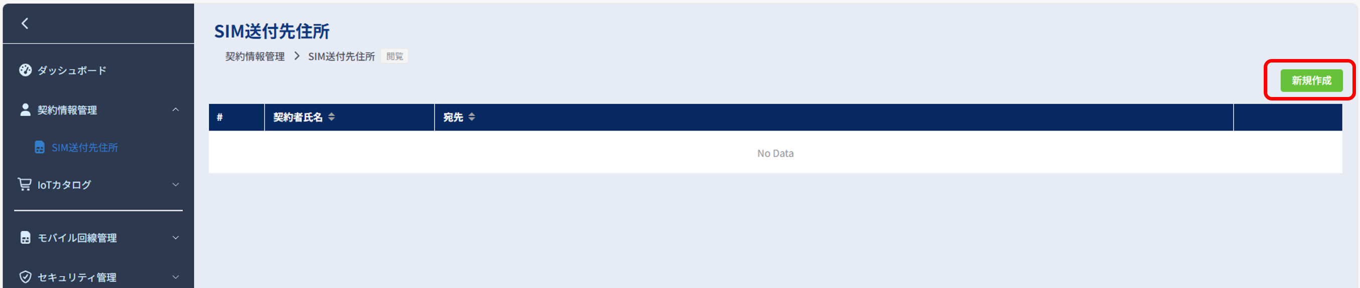 SIM送付先住所_新規作成