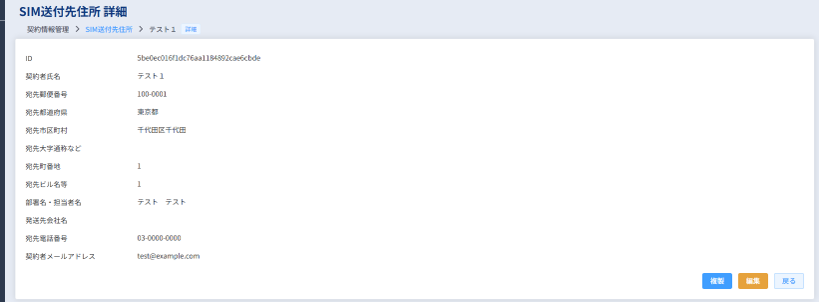 SIM送付先住所_詳細