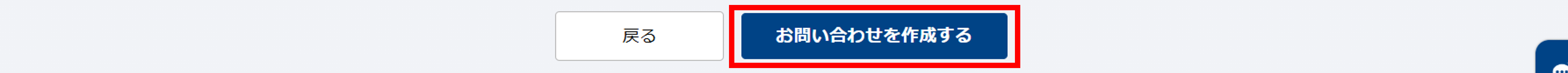 お問い合わせを作成する