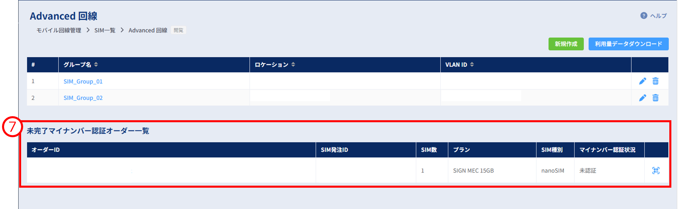 未完了マイナンバー認証オーダー一覧_画面