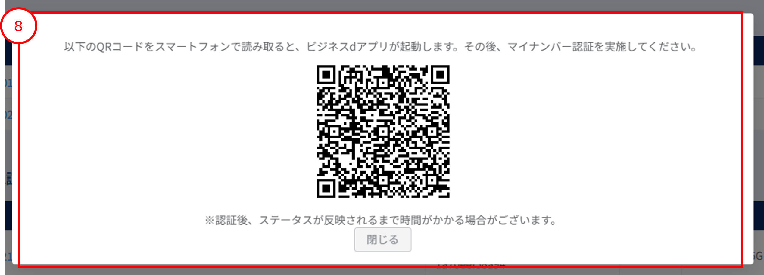 未完了マイナンバー認証オーダー一覧_QRコード画面