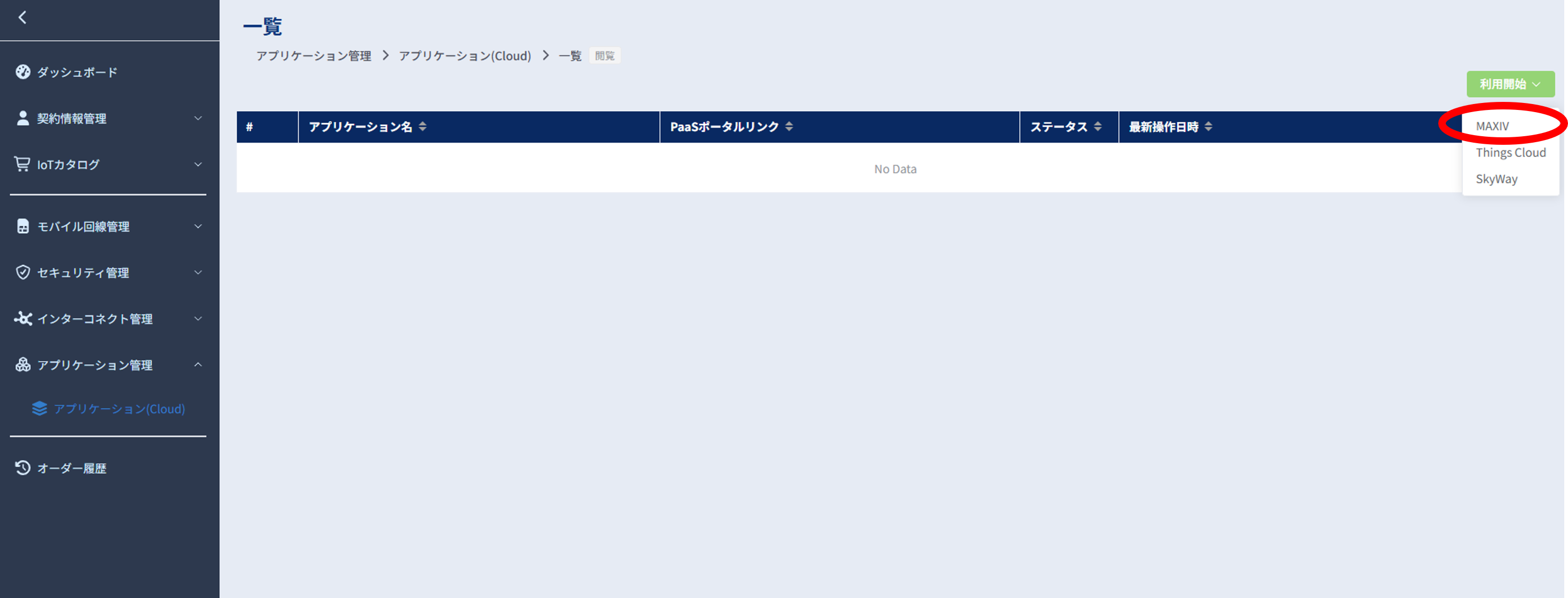 アプリケーション(Cloud)画面_MAXIV新規申込