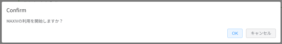 MAXIV利用開始確認ポップアップ
