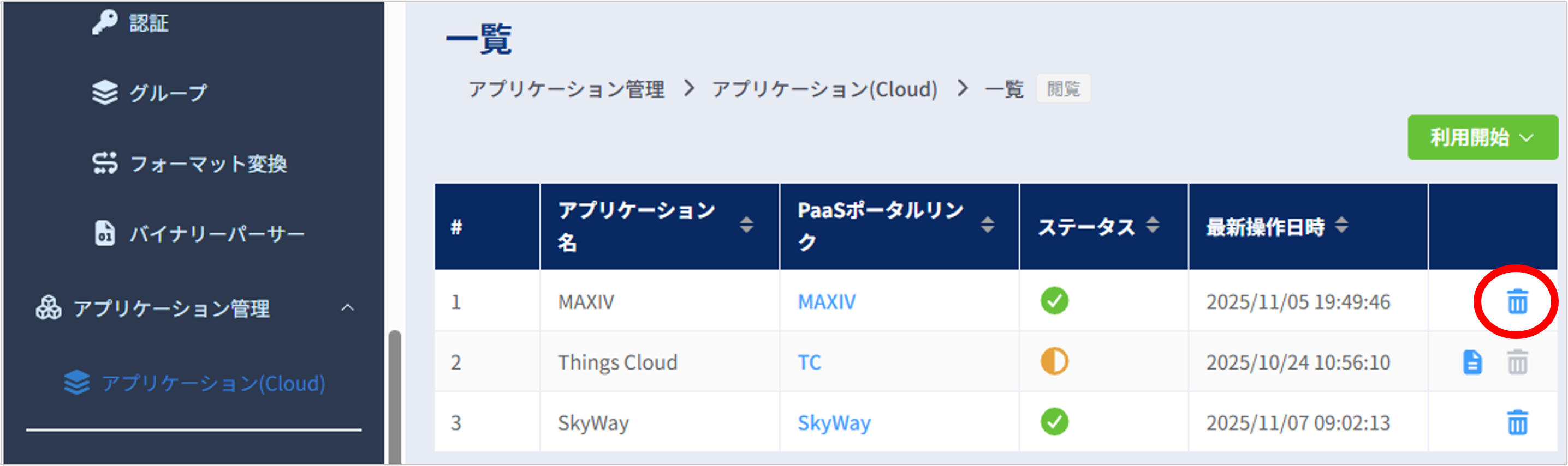 アプリケーション(Cloud)一覧画面_MAXIV