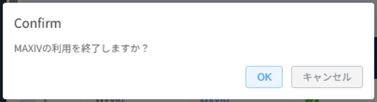 MAXIV利用終了確認ポップアップ