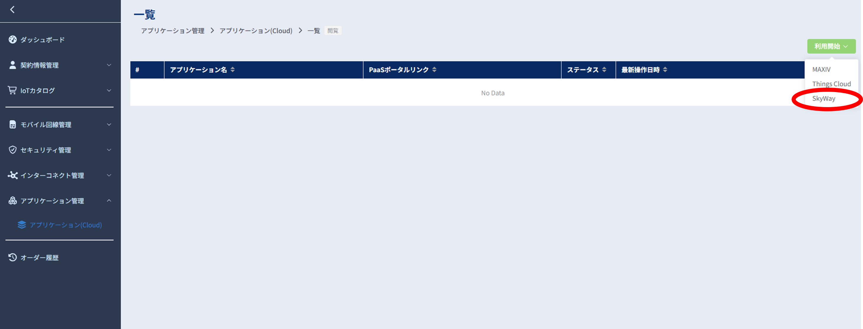 アプリケーション(Cloud)画面_SkyWay新規申込