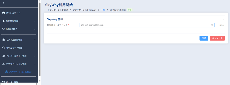 SkyWay情報入力画面