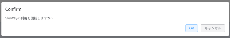 SkyWay利用開始確認ポップアップ