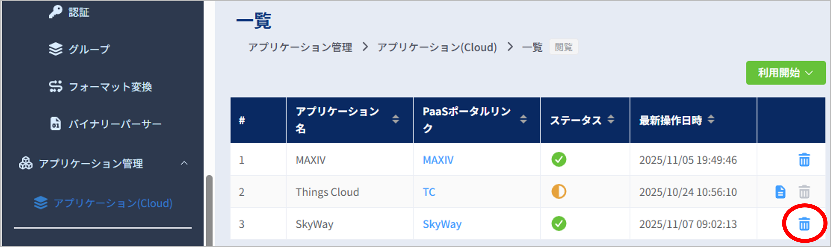 アプリケーション(Cloud)一覧画面_SkyWay