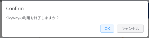 利用終了確認ポップアップ