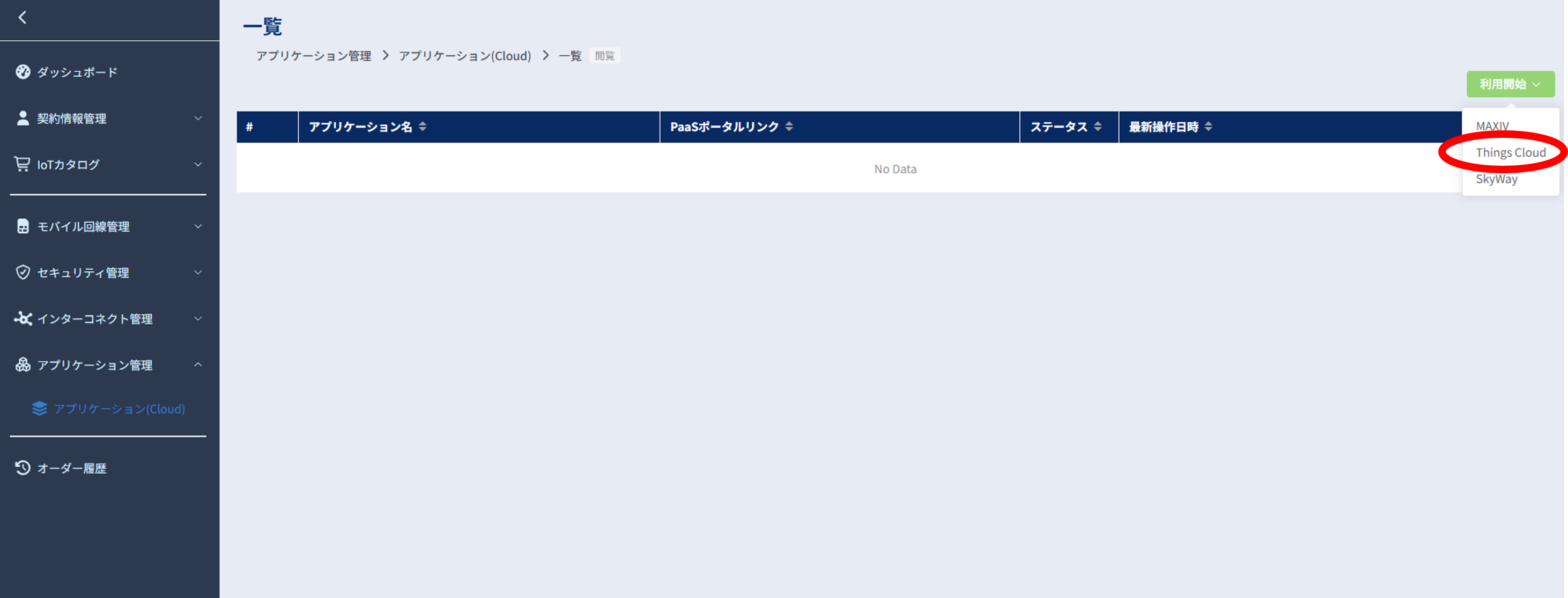 アプリケーション(Cloud)画面_Things Cloud新規申込