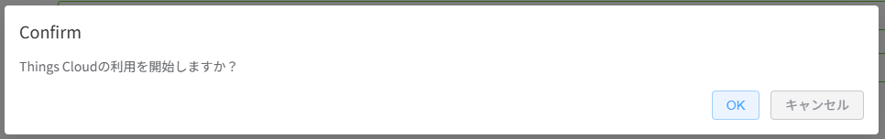 Things Cloud利用開始確認ポップアップ