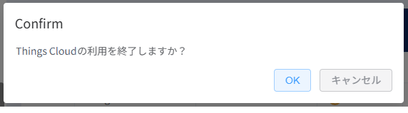 Things Cloud利用終了確認ポップアップ