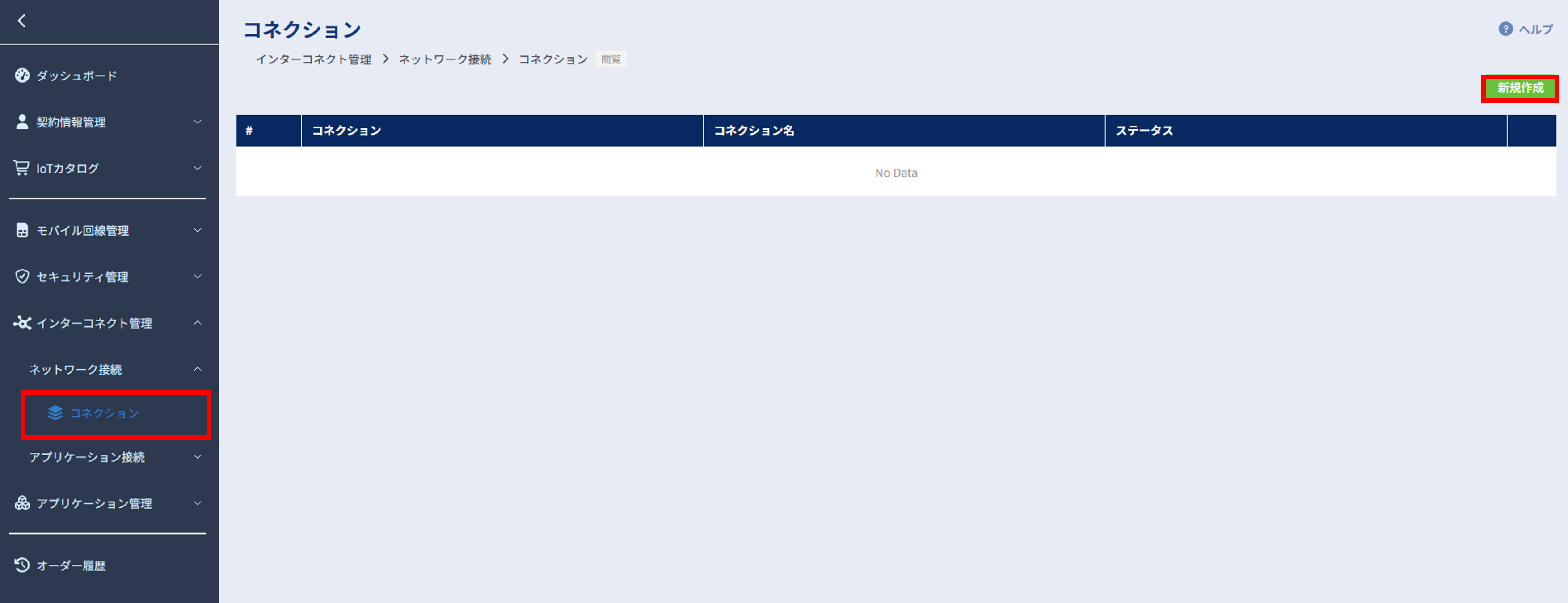 ネットワーク接続_コネクション新規作成_1