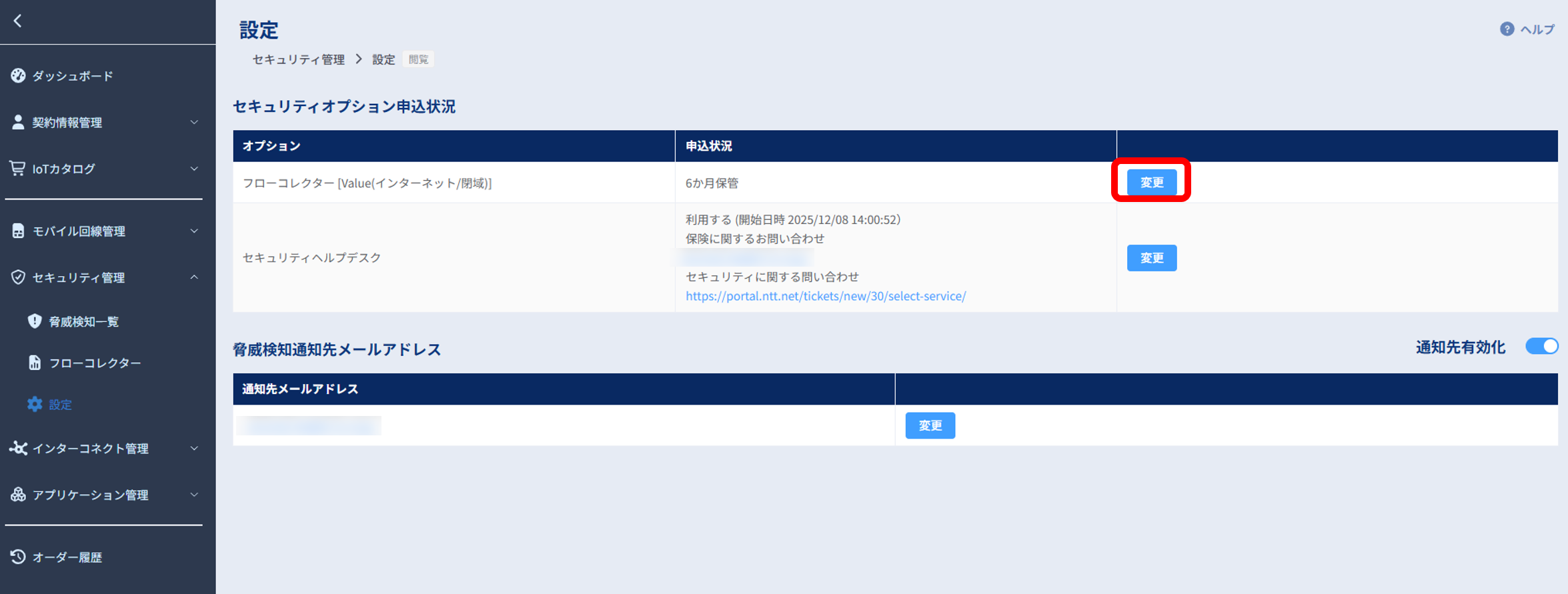 セキュリティ管理_設定_セキュリティオプション申込状況4