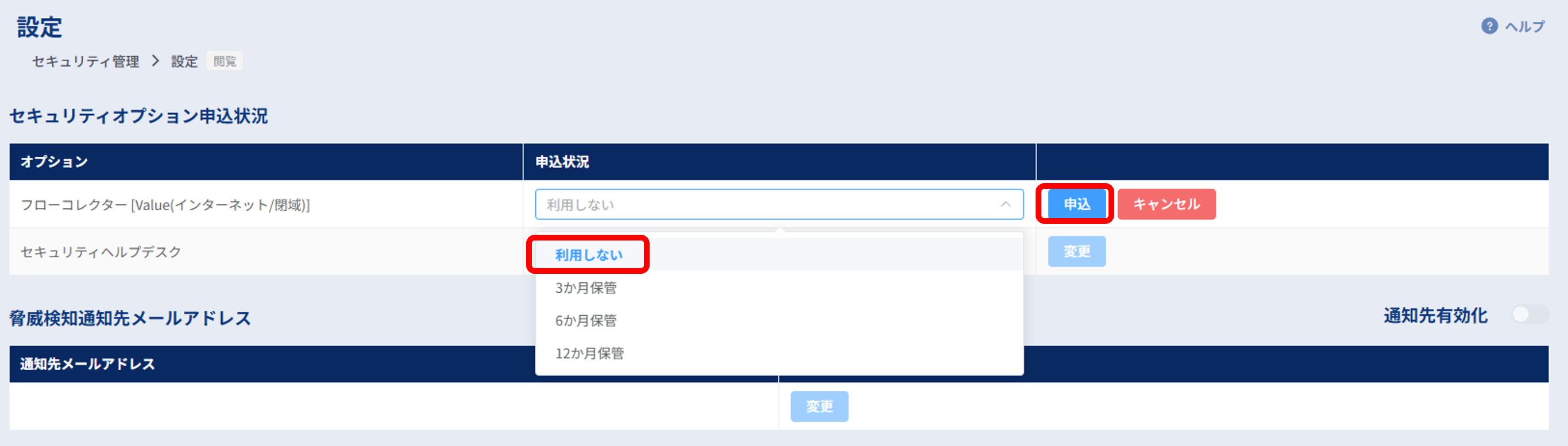セキュリティ管理_設定_セキュリティオプション申込状況5