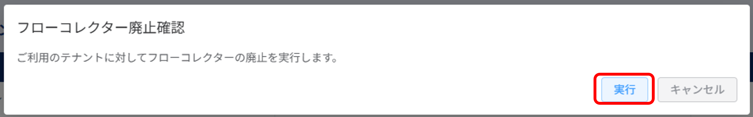 セキュリティ管理_設定_フローコレクター廃止確認ポップアップ