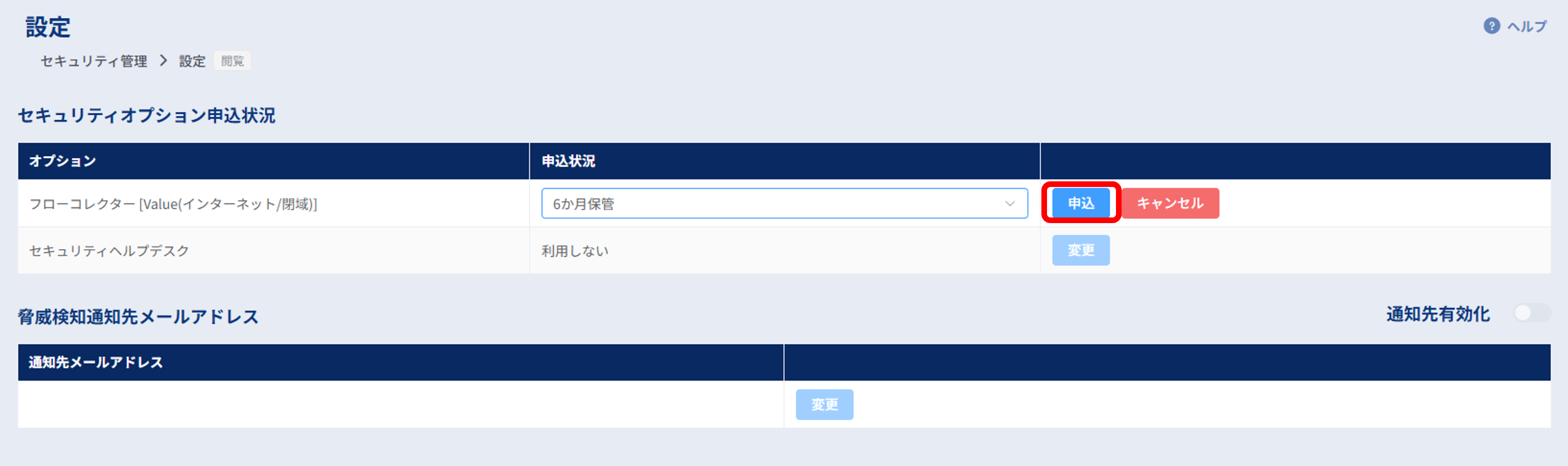 セキュリティ管理_設定_セキュリティオプション申込状況3