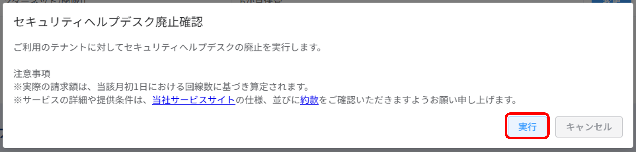 セキュリティ管理_設定_セキュリティヘルプデスク廃止確認ポップアップ