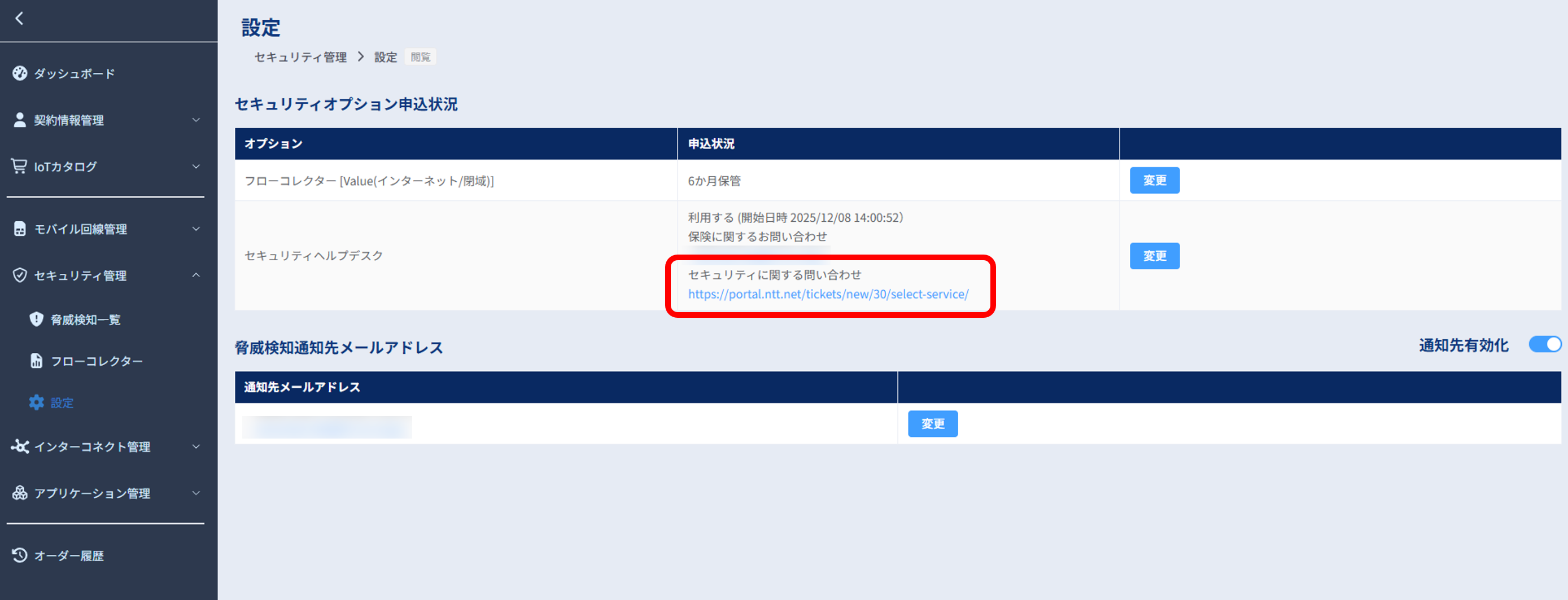 セキュリティオプション申込状況_セキュリティに関する問い合わせ