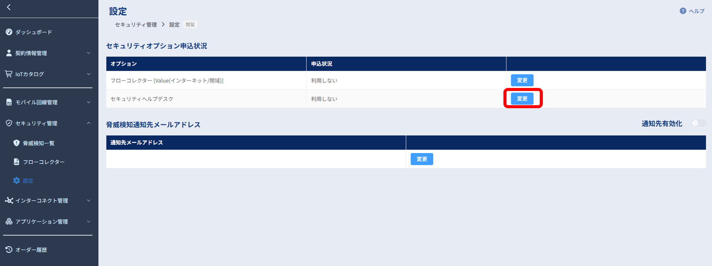 セキュリティ管理_設定_セキュリティオプション申込状況1