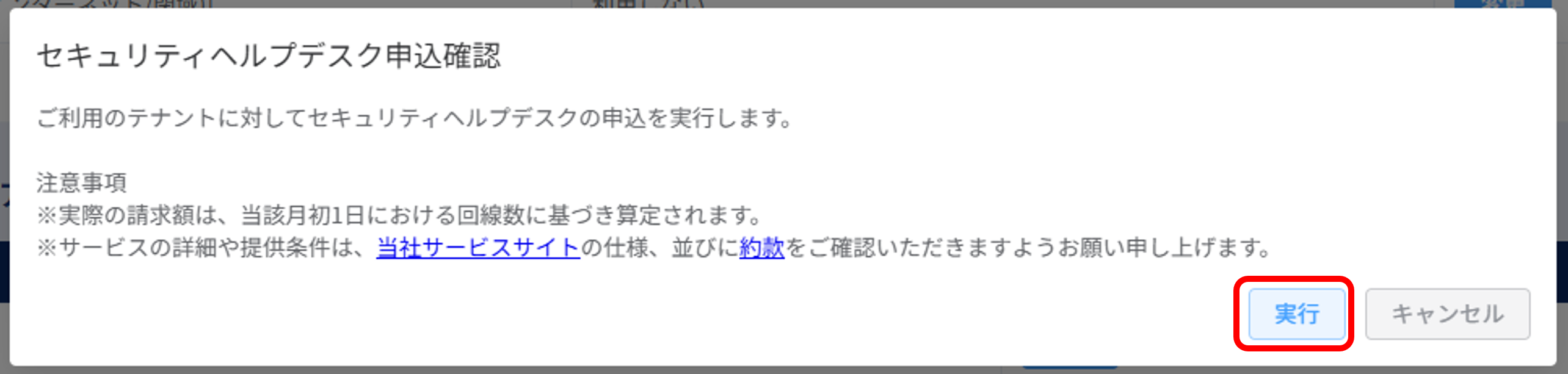 セキュリティ管理_設定_セキュリティヘルプデスク申込確認ポップアップ