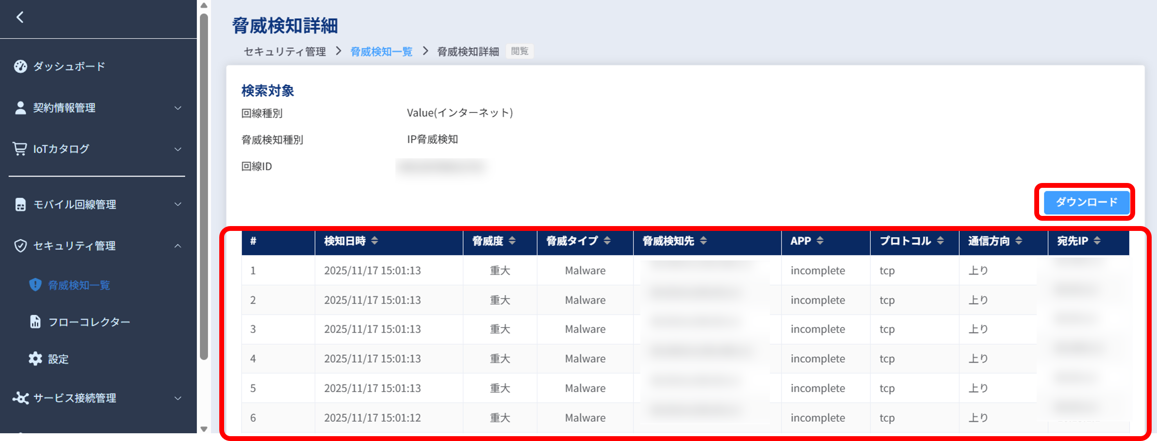脅威検知詳細画面_ダウンロード選択