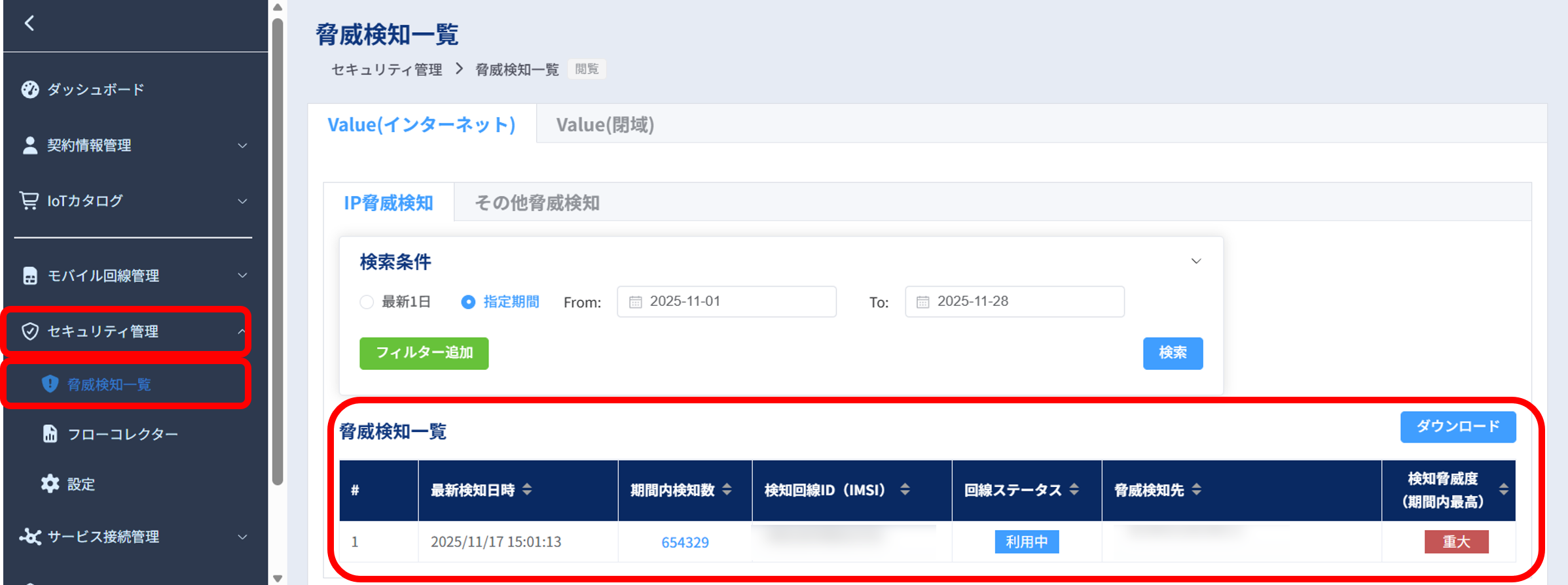 脅威検知一覧_通信遮断