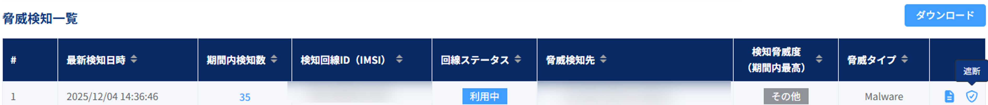脅威検知一覧_遮断ボタン選択