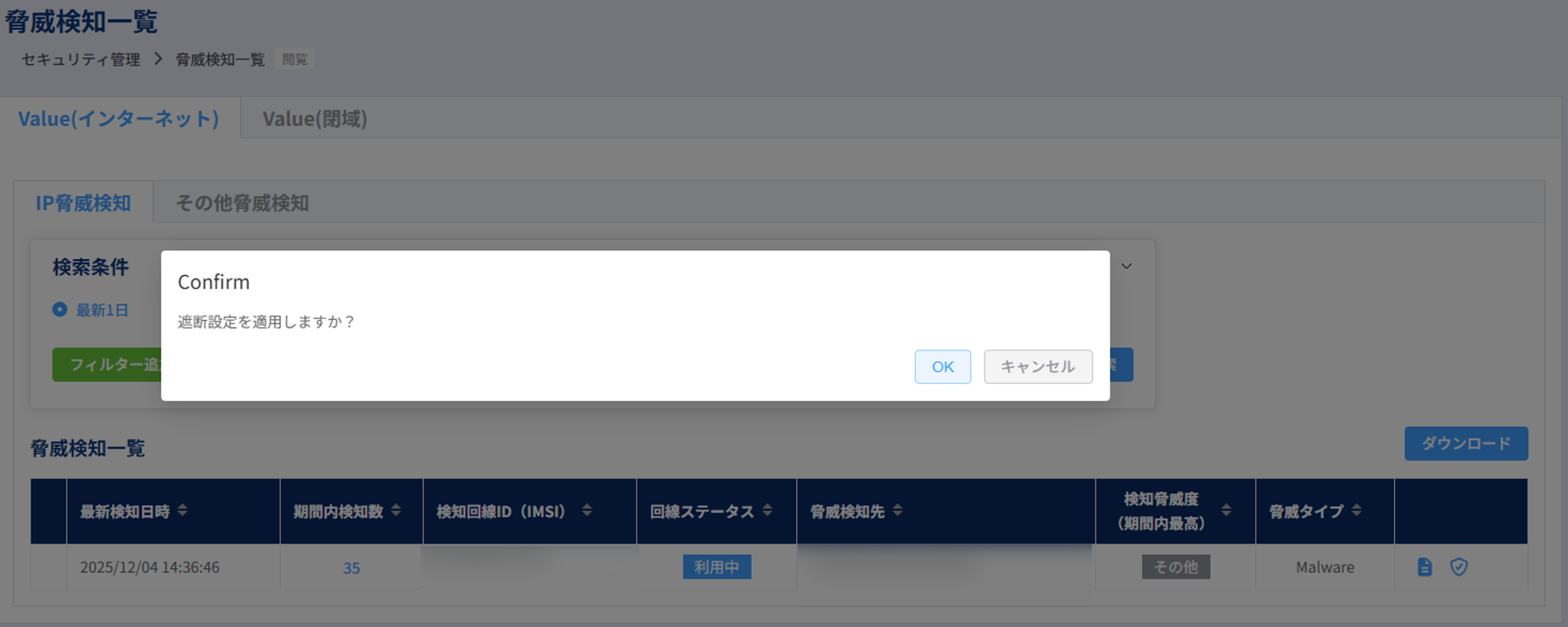 遮断適用ポップアップ