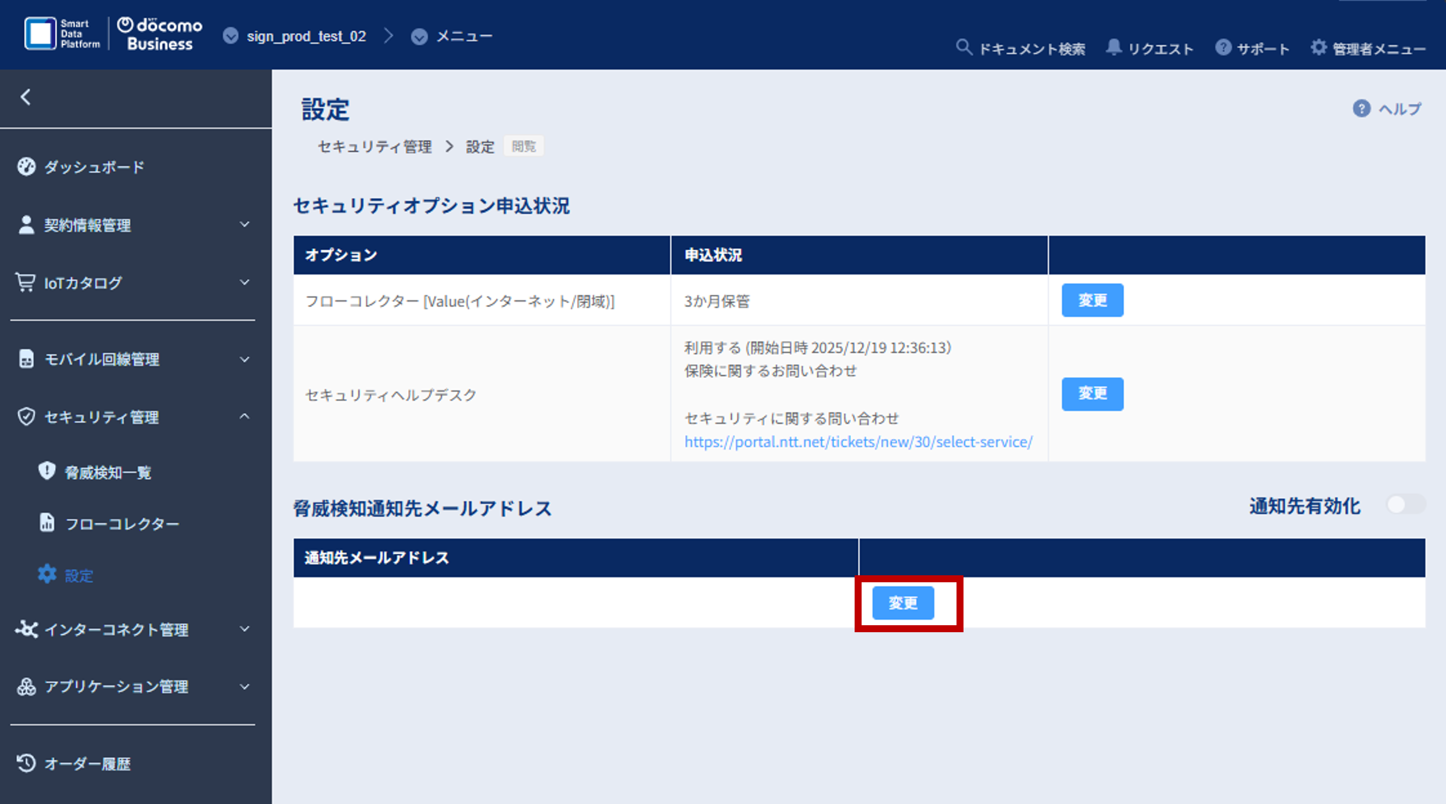 セキュリティ管理_設定画面_アドレス変更ボタン