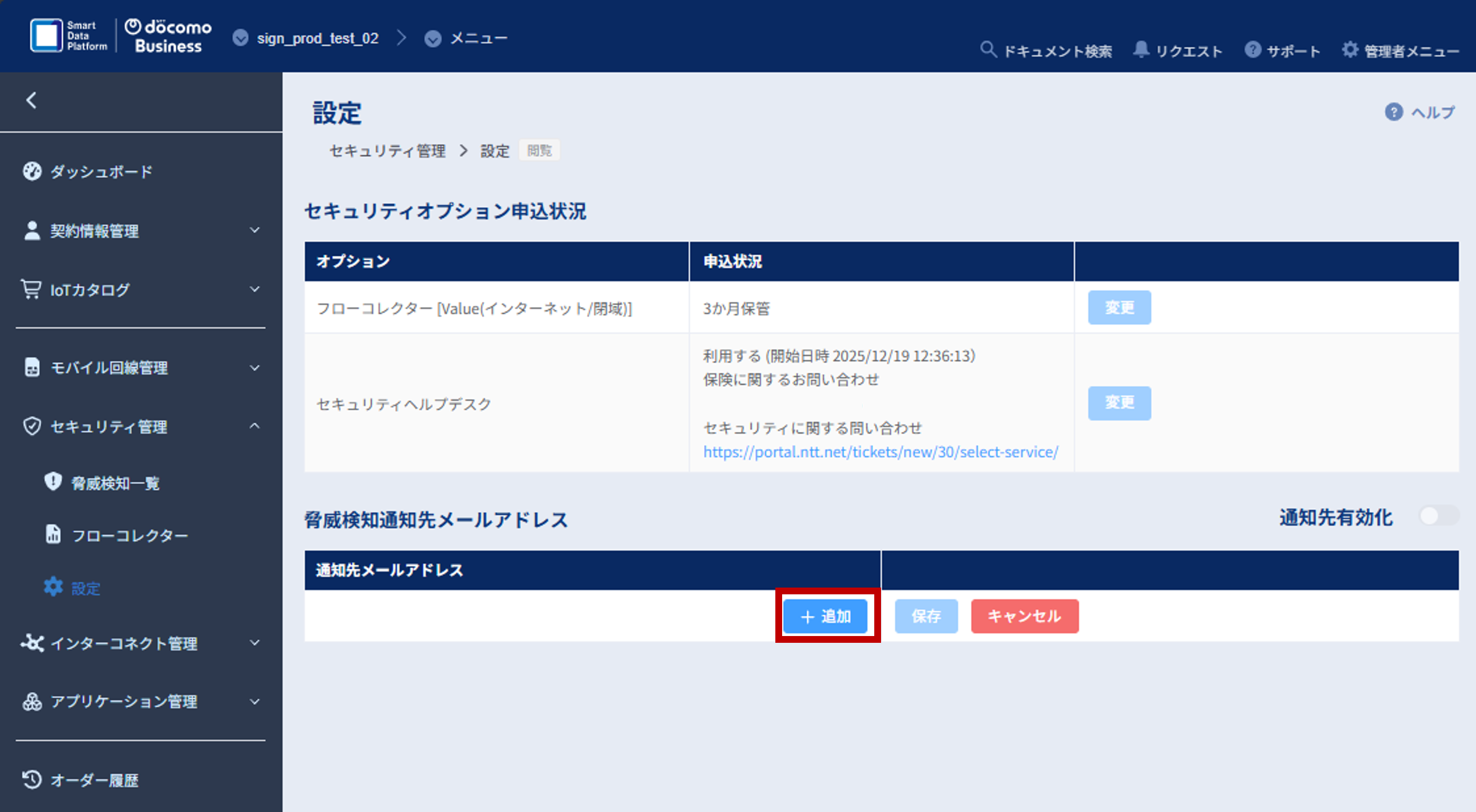 セキュリティ管理_設定画面_アドレス追加ボタン