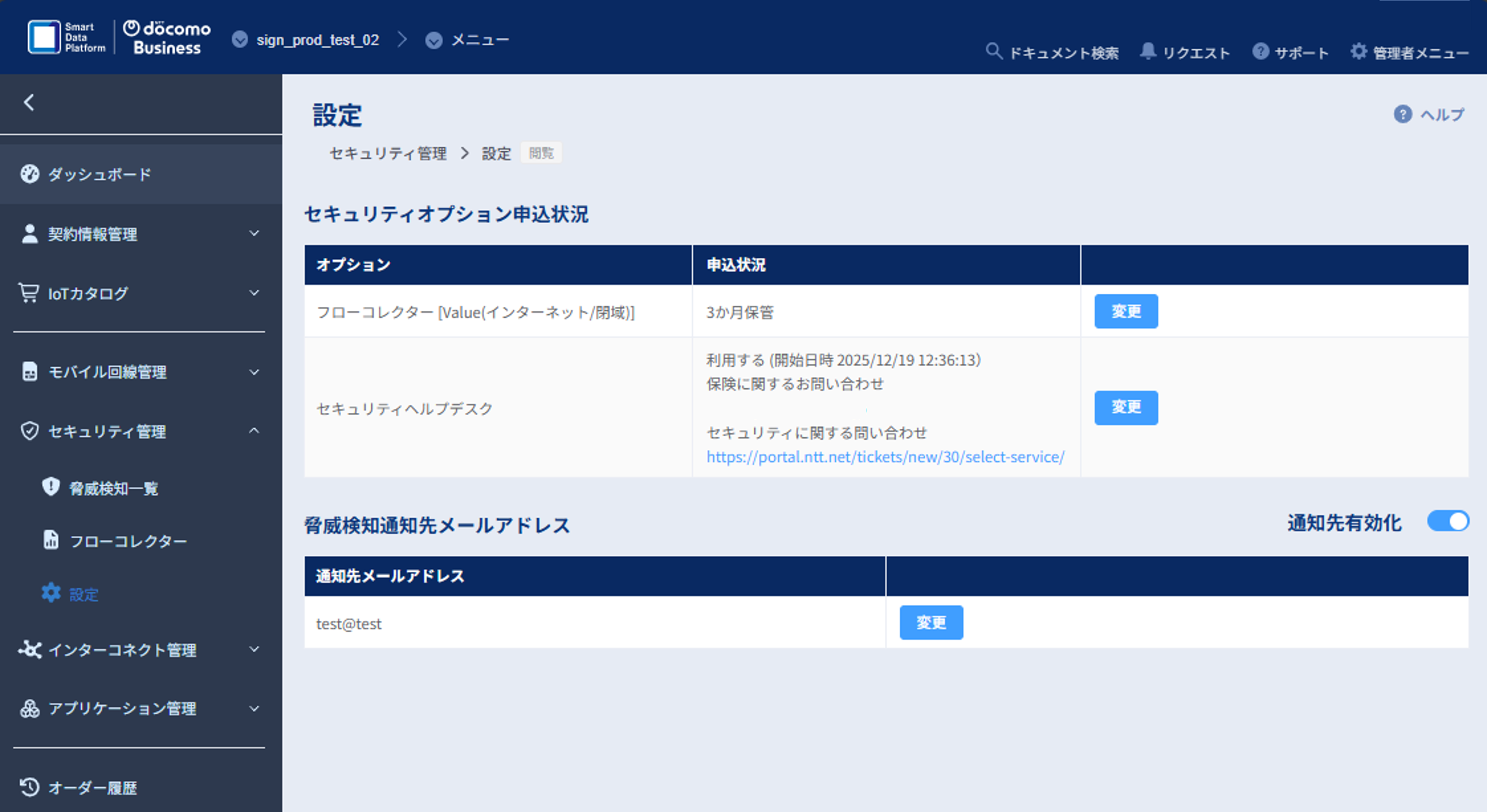 セキュリティ管理_設定画面_通知先有効化ボタン