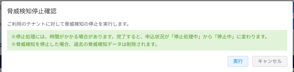 脅威検知停止確認ポップアップ