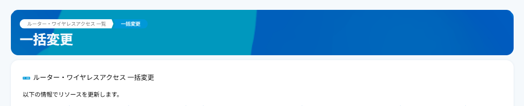 change_bulk_router_09