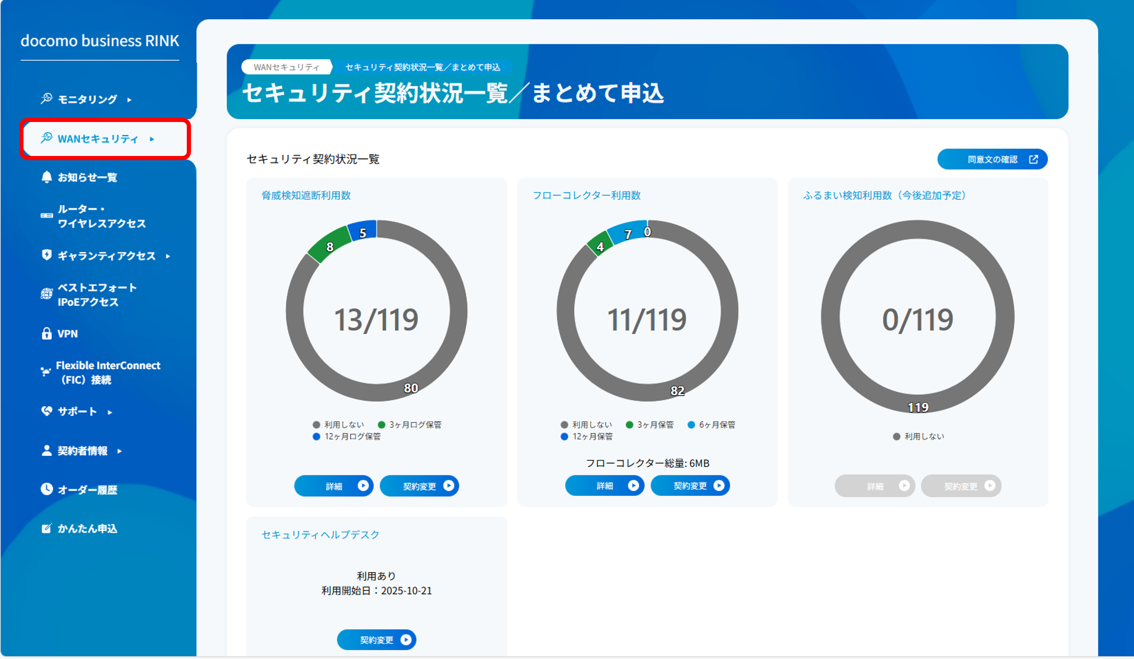 セキュリティ契約状況一覧／まとめて申込画面